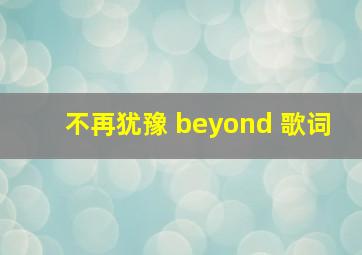 不再犹豫 beyond 歌词